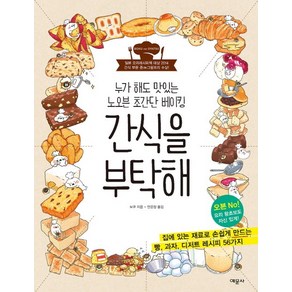 간식을 부탁해:누가 해도 맛있는 노오븐 초간단 베이킹