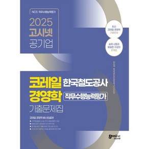 2025 고시넷 한국철도공사 코레일 경영학 기출문제집, 고시넷 NCS 연구소(저)
