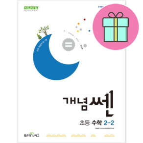 (GIFT+) 개념쎈 초등 수학 2-2 쎈수학 개념 초2