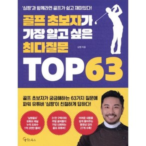 골프 초보자가 가장 알고 싶은 최다질문 TOP 63:심짱과 함께라면 골프가 쉽고 재미있다!, 심짱 저, 메이트북스