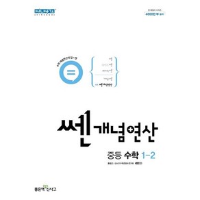 (선물) 2024 쎈개념연산 중등 수학 1-2 중학, 중등1학년