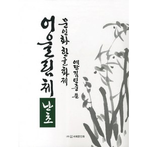 문인화 한글화제 어울림체: 난초, 서예문인화, 김연중 저