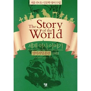 세계 역사 이야기 영어 리딩 훈련 고대 2 : the Stoy of the Wold, 처음 만나는 인문학 영어 수업