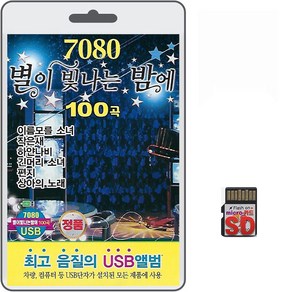 SD/TF카드 7080 별이 빛나는 밤에 100곡 휴대용라디오 mp3 트로트 노래 가요 음반 상아의노래 편지 사랑이여