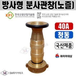 방사형 분사관창(노즐) 40A 청동 소방관창, 1개