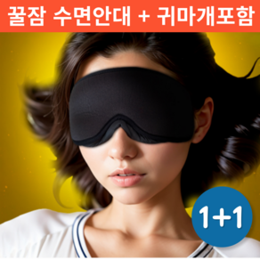 소프트홀릭 고급 수면용 눈안대 암막 눈가리개 수면안대