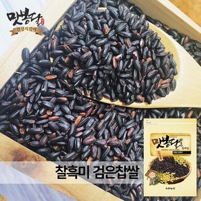 맛봉달 23년 찰흑미 찹쌀흑미 검은찹쌀 흑찹쌀 검은쌀 흑미 국내산