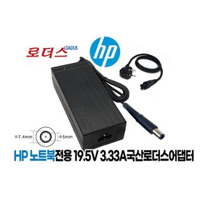 HP노트북전용 666264-001 684792-001 HSTNN-DA14호환 19.5V 3.33A 65W 국산어댑터(7.4xpin), 어댑터만, 1개