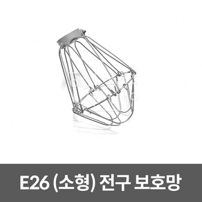 호강조명 전구 보호망 (소) E26, 1개