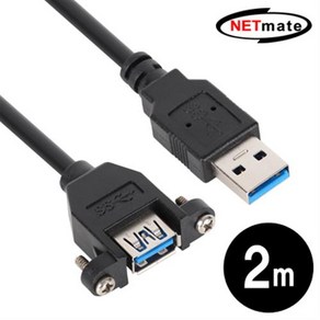 NETmate USB3.0 연장 판넬형 케이블 2m/NMC-UF320SB/고정형/나사가 장착되어 있어 벽면/바닥등에 깔끔한 배선가능/판