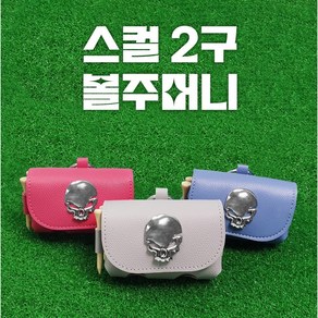 (구뜨샵)스컬2구볼주머니 볼케이스 공파우치 골프파우치주머니 공주머니