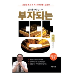 김태용 1타 강사의 부자되는 땅: 용도지역 변경:공인중개사가 꼭 읽어야 할 토지 실전서