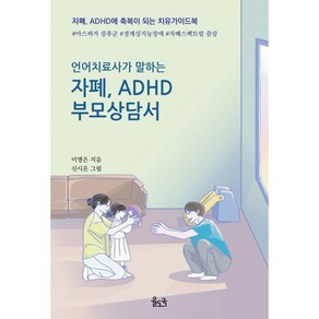 [율도국]언어치료사가 말하는 자폐 ADHD 부모상담서 : 자폐 ADHD에 축복이 되는 치유가이드북