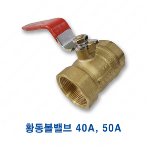 황동 볼밸브 40A 50A ks 10k 배관 신주 밸브 2인치 40mm, 1개