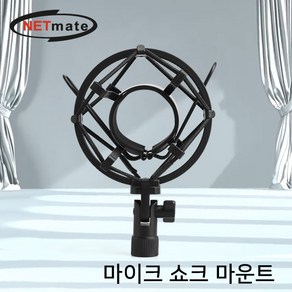 NETmate 개인방송 마이크 고정 손상 방지 쇼크 마운트