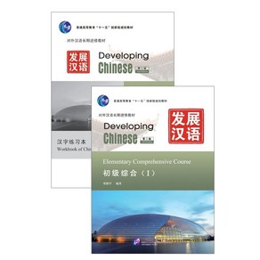 중국어원서 발전한어 초급종합(I) (제2판) Developing Chinese Elementay Compehensive Couse(I) Second Edition, Beijing Language & Cultue ...