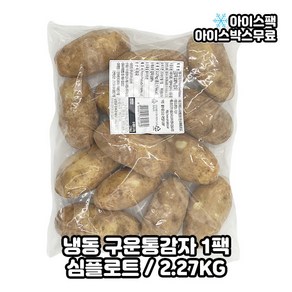 심플랏 심플로트 통감자 구운 2.27kg