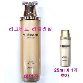 라끄베르 리블라섬 에멀전 150ml X 1개 + 25ml X 1개 추가 / 로션, (150mlX1개+25mlX1개 추가증정)-1개