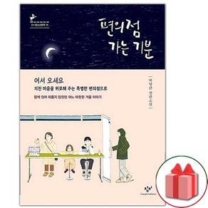 사은품+편의점 가는 기분 소설책 (창비청소년문학 75)