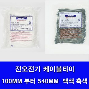 국산 전오전기 케이블타이 백색 흑색 모든사이즈판매 전선정리 선정리 케이블정리 100MM 140MM 200MM 270MM 300MM 370MM 450MM 540MM ., 540MM(100개), 1개