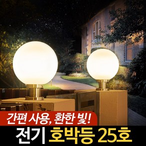 전기 호박등 25호 LED 정원등 야외 경관 조명 외등 데크 구슬 등, 호박등(불투명)_25호, 원형받침