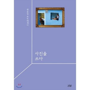 사진을 쓰다:곽윤섭 포토에세이, 나남, 곽윤섭