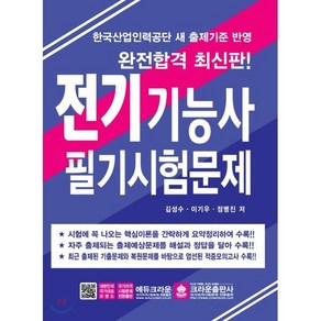 완전합격 전기기능사 필기시험문제:한국산업인력공단 새 출제기준 반영