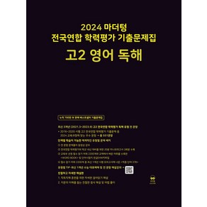 마더텅 전국연합 학력평가 기출문제집 고2 영어 독해(2024)