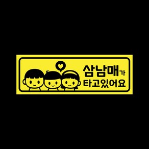 아기가타고있어요 탈부착자석스티커 LMCM-050 삼남매 BBG, 레몬, 1개