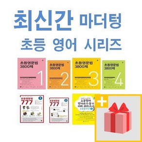 마더텅 초등 영문법 3800제 777 영어 받아쓰기 듣기 10회 1 2 3 4 5 6 - 학년 학기, 사은품+마더텅 초등영문법 777 6권