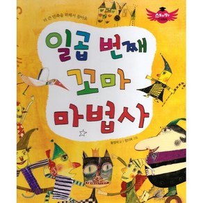 스토리텔링 인성동화 - 일곱 번째 꼬마 마법사, 북그래