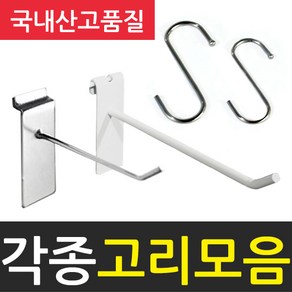 국산 스페이스월용고리 철망후크고리 망고리 월고리, 에스고리스몰, 1개