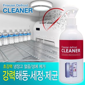 초랑력 냉장고 냉동실 성에 제거제 500ml