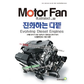 모터 팬(Mote Fan) 진화하는 디젤, 골든벨, 삼영서방 편집부 저