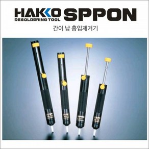 HAKKO [하코 정품] 납흡입기 SPPON 18 18G 20 20G DS01P, SPPON DS01P, 1개