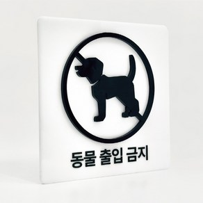 [배경 입체 사인] 동물 출입 금지 부착형 아크릴 표지판 양각 안내간판 (12x12cm), 1개, 동물 출입 금지 [화이트]