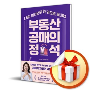 부동산 공매의 정석 (나땅 빌리언의 한 권으로 끝내는) (이엔제이 전용 사 은 품 증 정)