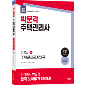 [박문각 북스파] 2025 박문각 주택관리사 기본서 2차 주택관리관계법규