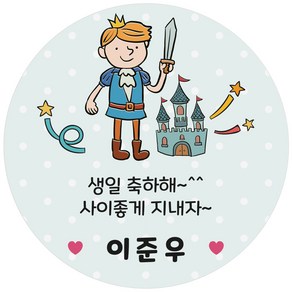 어린이집 유치원 생일 답례품 축하 답례 네임 스티커 24조각 1세트, 363_왕자_축하(24조각)