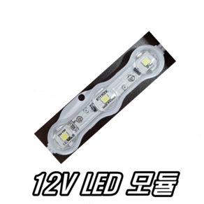 이천안테나 12V LED 3구모듈 LED간판 램프 간판등 조명 전구 LED바 광고판 광고등 12VLED 차량 자동차 화물차 트럭 버스 간판등 오토바이 미등