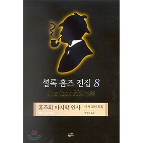 셜록 홈즈 전집 8(홈즈의 마지막 인사), 황금가지, 아서 코난 도일 저/백영미 역