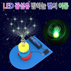 LED 광섬유 밤하늘 별의 이동