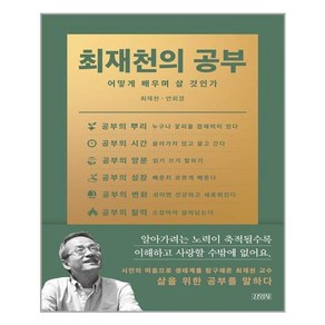 김영사 최재천의 공부 (마스크제공)