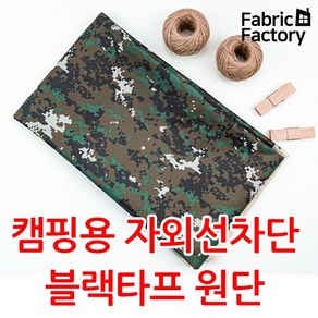 방수천 원단 대폭 250D 옥스포드 자외선차단 블랙코팅 타프용 천막 밀리터리 원단 ANS, ANS 830 디지털문양