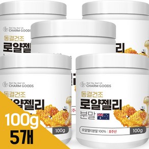 로얄젤리 분말 100% 동결건조 호주산, 5개, 100g