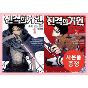 진격의 거인 후회없는 선택 1~2권 세트 [전2권] (완결) + 사은품증정