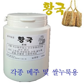 황국 황곡 메주균 쌀누룩용 황국 각종 메주 만들때 필수품 실중량 180g