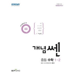 개념 쎈 중등 수학 1-2(2023)