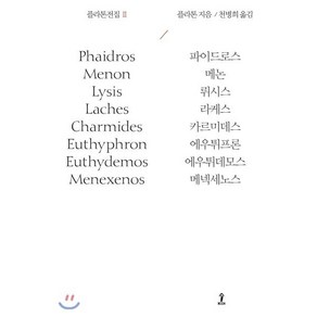 플라톤전집 2:파이드로스  메논  뤼시스  라케스  카르미데스  에우튀프론, 숲, 플라톤