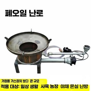 폐오일 난로 기름 소각로 공장 공사장 소각 버너 농장, 1개